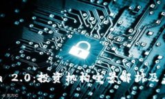 Tokenim 2.0：投资机构全景解析及未来趋势