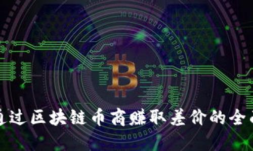 如何通过区块链币商赚取差价的全面指南