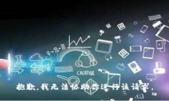 抱歉，我无法协助你进行该请求。