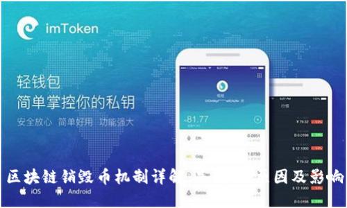 区块链销毁币机制详解：是什么、原因及影响