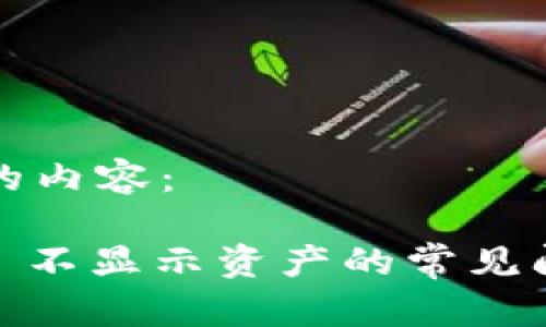 以下是您请求的内容：

解决 Tokenim 不显示资产的常见问题与解决方案