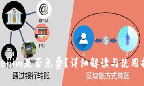 Tokenim是否免费？详细解读与使用指南