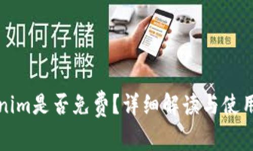 Tokenim是否免费？详细解读与使用指南