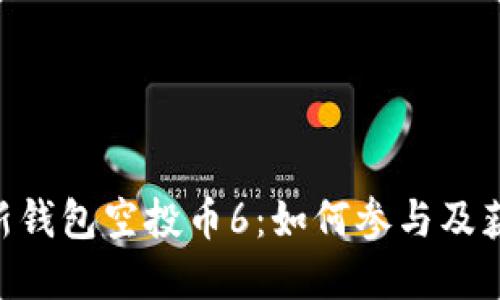 Tokenim最新钱包空投币6：如何参与及获取技巧详解