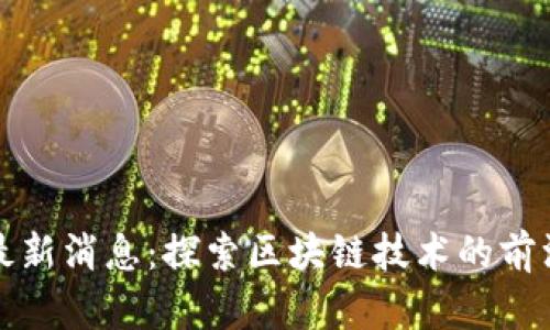 区块链号角最新消息：探索区块链技术的前沿动态与趋势