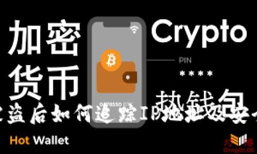 TokenIM被盗后如何追踪IP地址及安全防护措施
