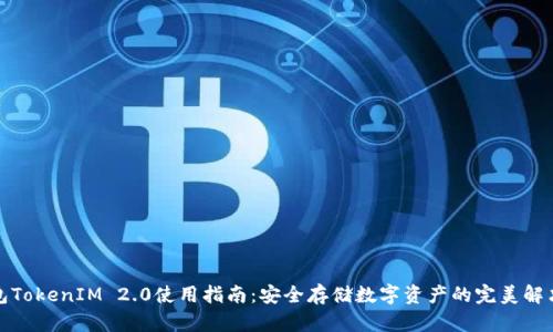 冷钱包TokenIM 2.0使用指南：安全存储数字资产的完美解决方案