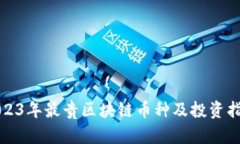 2023年最贵区块链币种及投资指南