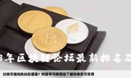 2023年区块链论坛最新排名及分析