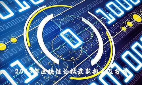 2023年区块链论坛最新排名及分析