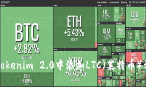 如何在Tokenim 2.0中添加LTC（莱特币）详细指南