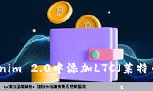 如何在Tokenim 2.0中添加LTC（莱特币）详细指南