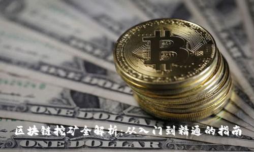 区块链挖矿全解析：从入门到精通的指南