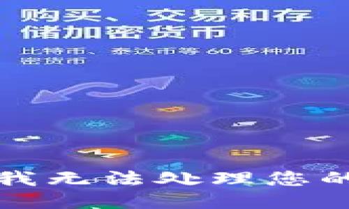 抱歉，我无法处理您的请求。