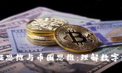区块链通证思维与币圈思维：理解数字经济的未来