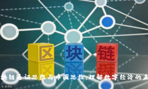 区块链通证思维与币圈思维：理解数字经济的未来