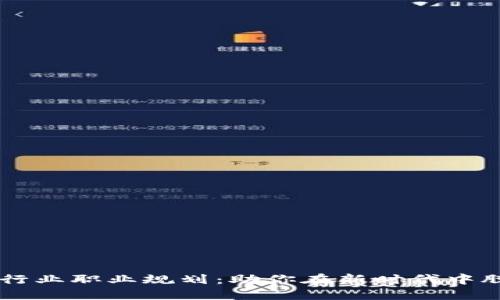 区块链行业职业规划：助你在新时代中脱颖而出