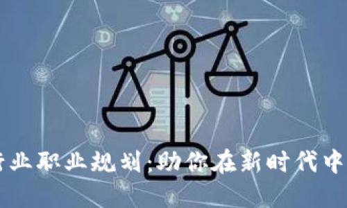 区块链行业职业规划：助你在新时代中脱颖而出