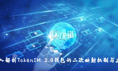 深入解析TokenIM 2.0钱包的二次映射机制与应用