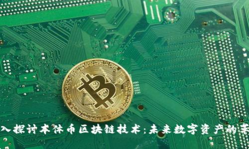 深入探讨本体币区块链技术：未来数字资产的革命