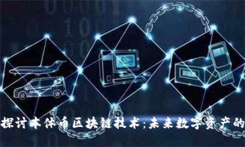 深入探讨本体币区块链技术：未来数字资产的革命
