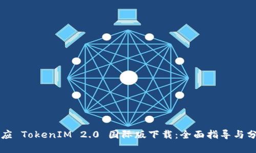 必应 TokenIM 2.0 国际版下载：全面指导与分析