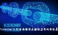 Tokenim 2.0：全面解析区块链应用的新进展