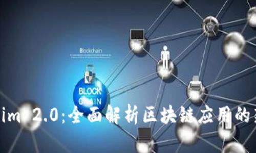 Tokenim 2.0：全面解析区块链应用的新进展