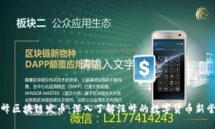 汪峰区块链发币：深入了解汪峰的数字货币新尝