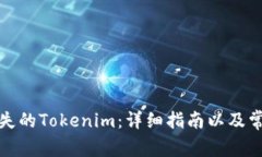 如何找回丢失的Tokenim：详细指南以及常见问题解
