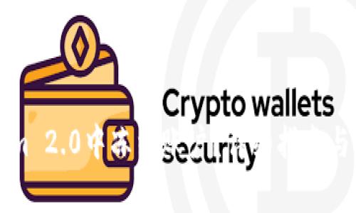 如何在Tokenim 2.0中冻结账户？详细指南与常见问题解析