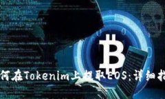 如何在Tokenim上提取EOS：详细指南