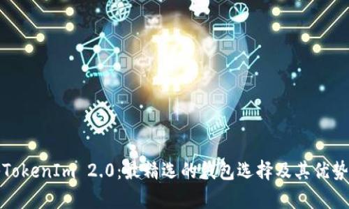 探秘TokenIm 2.0：最精选的钱包选择及其优势分析