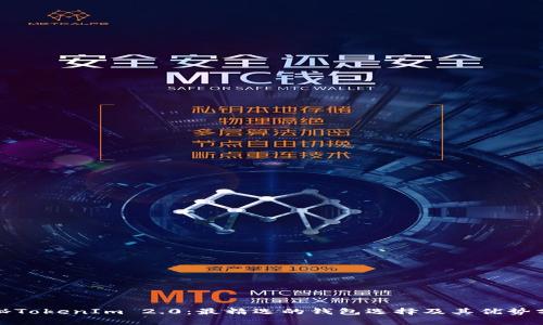 探秘TokenIm 2.0：最精选的钱包选择及其优势分析