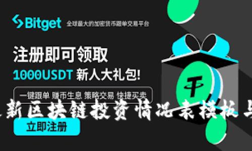 2023年最新区块链投资情况表模板与市场分析