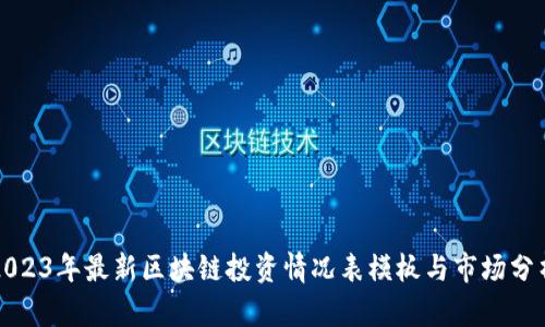 2023年最新区块链投资情况表模板与市场分析