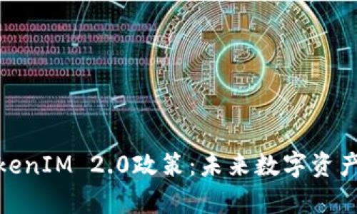 : 深度剖析TokenIM 2.0政策：未来数字资产管理的新方向