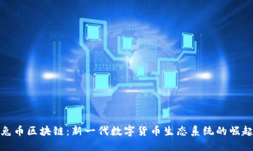 兔币区块链：新一代数字货币生态系统的崛起