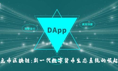 兔币区块链：新一代数字货币生态系统的崛起