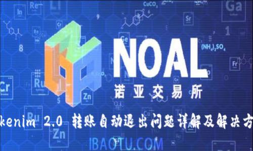 Tokenim 2.0 转账自动退出问题详解及解决方案