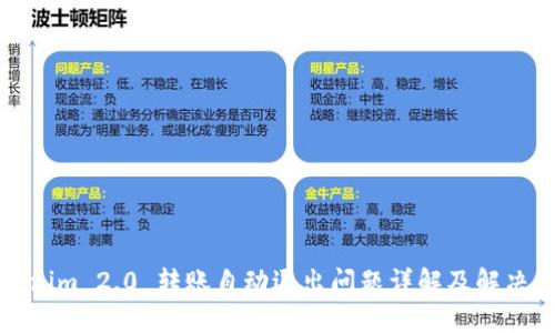 Tokenim 2.0 转账自动退出问题详解及解决方案