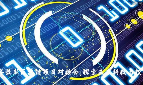 2023年最新区块链项目对接会：探索未来科技与投资机遇