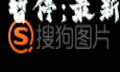 区块链技术能否暂停：最新消息与深度分析