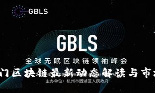 2023年厦门区块链最新动态解读与市场前景分析