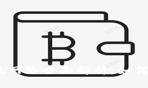 Tokenim 2.0提现网络全面解析：如何安全高效地提现？