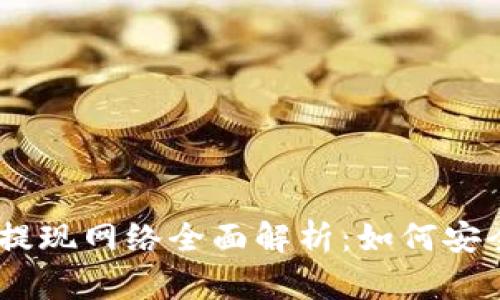 Tokenim 2.0提现网络全面解析：如何安全高效地提现？
