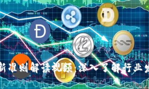 区块链最新准则解读视频：深入了解行业发展新趋势