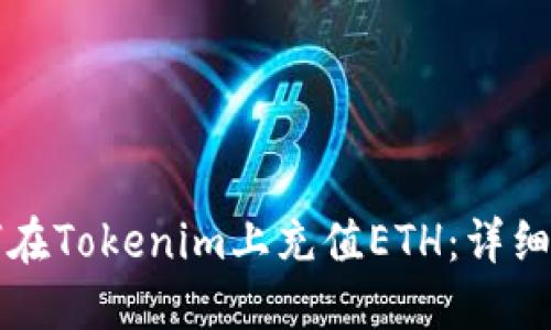 如何在Tokenim上充值ETH：详细指南