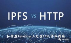 如何在Tokenim上充值ETH：详细指南