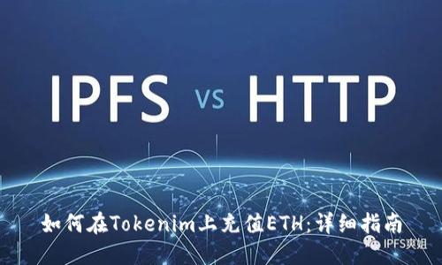 如何在Tokenim上充值ETH：详细指南